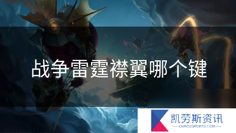 战争雷霆襟翼哪个键