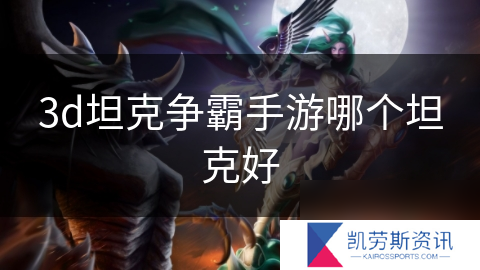 3d坦克争霸手游哪个坦克好