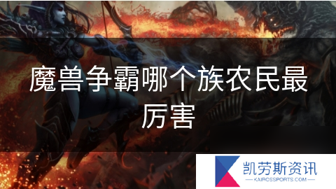 魔兽争霸哪个族农民最厉害