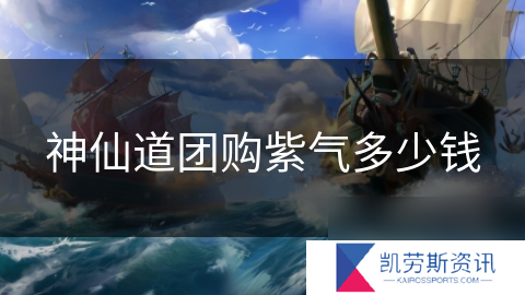 神仙道团购紫气多少钱