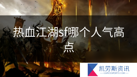 热血江湖sf哪个人气高点