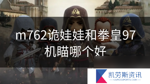 m762诡娃娃和拳皇97机瞄哪个好