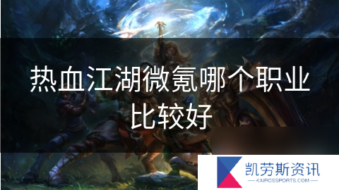 热血江湖微氪哪个职业比较好