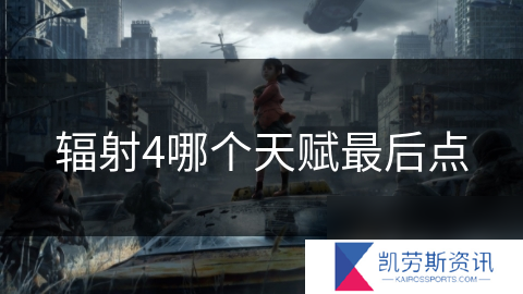 辐射4哪个天赋最后点