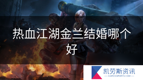 热血江湖金兰结婚哪个好