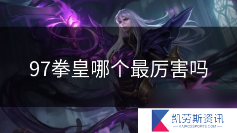 97拳皇哪个最厉害吗