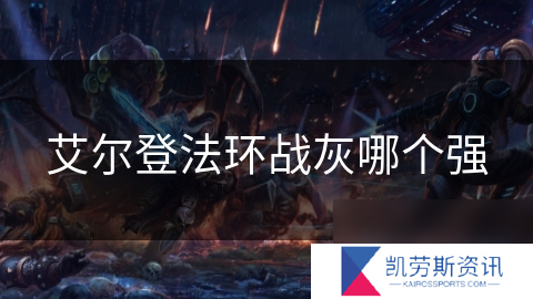 艾尔登法环战灰哪个强