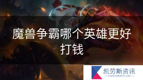 魔兽争霸哪个英雄更好打钱