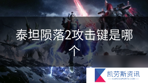 泰坦陨落2攻击键是哪个