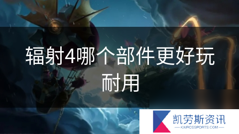 辐射4哪个部件更好玩耐用