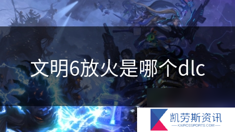 文明6放火是哪个dlc