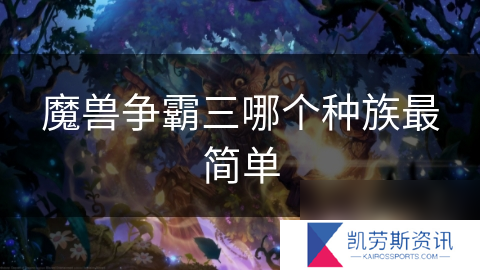 魔兽争霸三哪个种族最简单