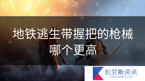 地铁逃生带握把的枪械哪个更高