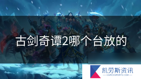 古剑奇谭2哪个台放的