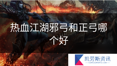 热血江湖邪弓和正弓哪个好