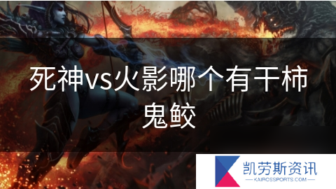死神vs火影哪个有干柿鬼鲛