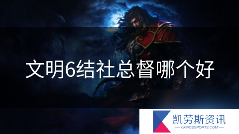 文明6结社总督哪个好