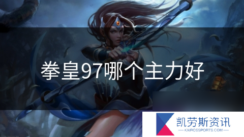 拳皇97哪个主力好