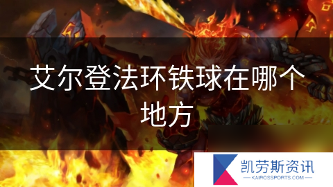 艾尔登法环铁球在哪个地方