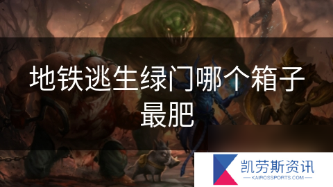 地铁逃生绿门哪个箱子最肥