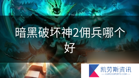 暗黑破坏神2佣兵哪个好