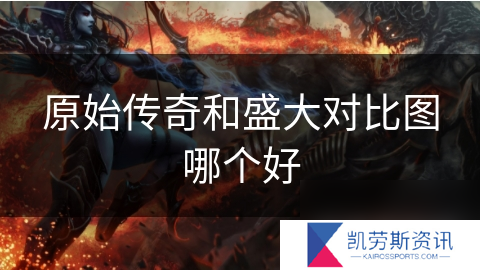 原始传奇和盛大对比图哪个好