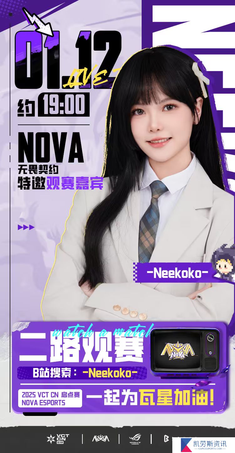 解说Neekoko成为NOVA 25年度特邀观赛嘉宾
