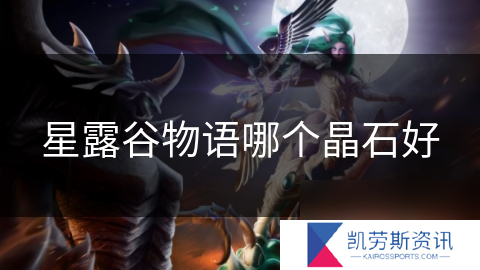 星露谷物语哪个晶石好