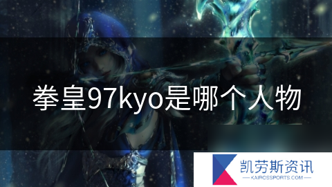 拳皇97kyo是哪个人物