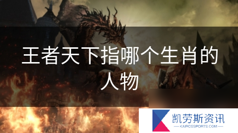 王者天下指哪个生肖的人物