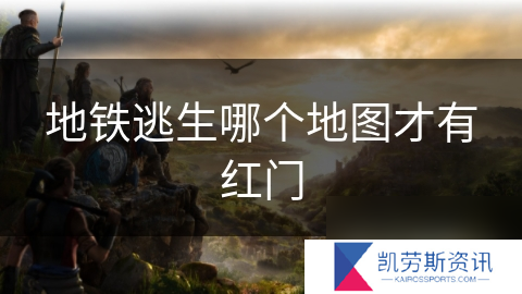 地铁逃生哪个地图才有红门