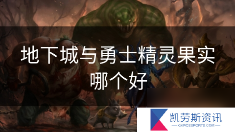 地下城与勇士精灵果实哪个好