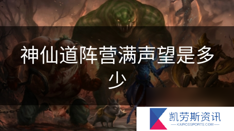 神仙道阵营满声望是多少