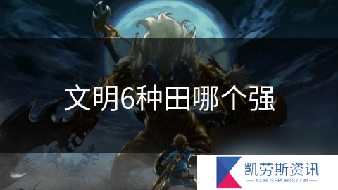 文明6种田哪个强