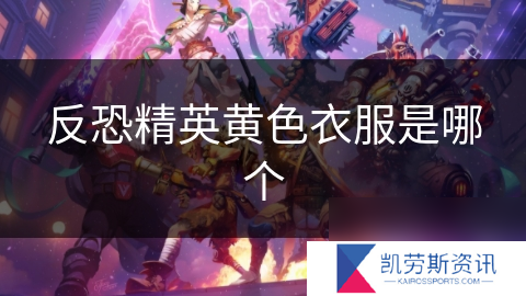 反恐精英黄色衣服是哪个