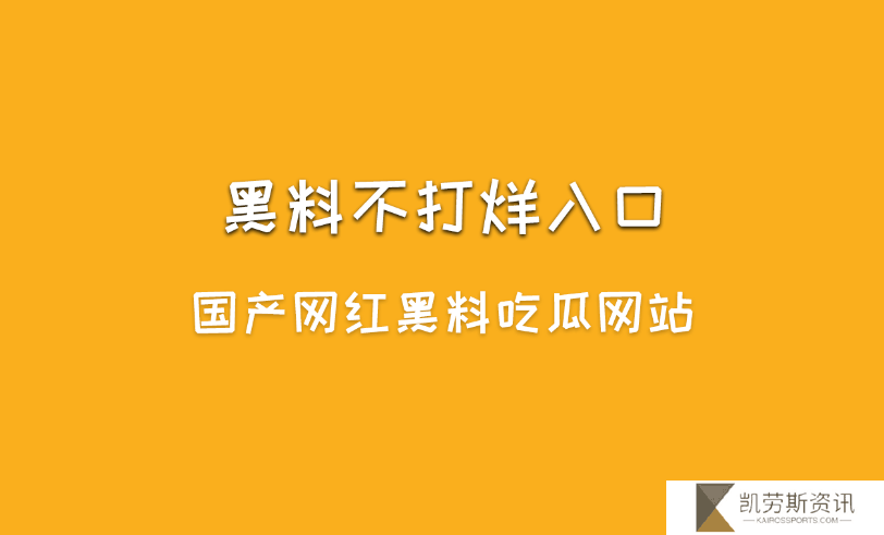 黑料不打烊是什么？黑料不打烊入口最新地址