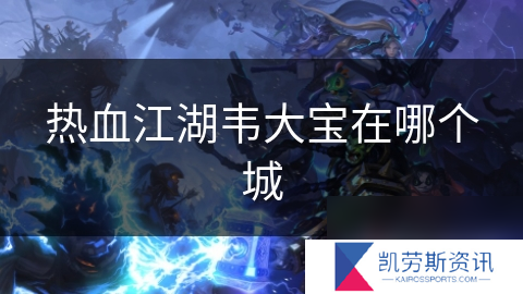 热血江湖韦大宝在哪个城