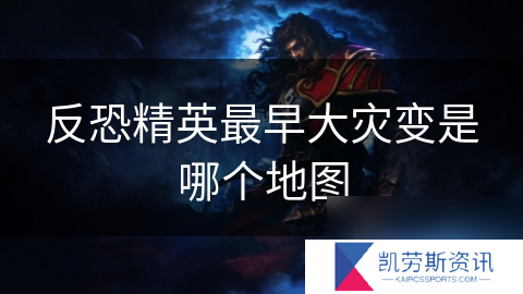 反恐精英最早大灾变是哪个地图