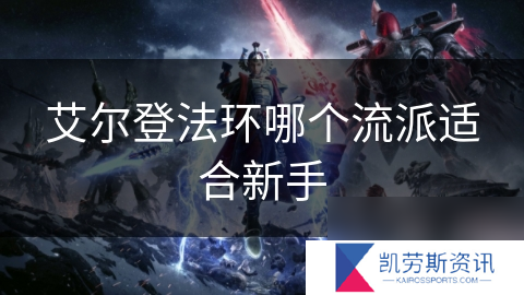 艾尔登法环哪个流派适合新手