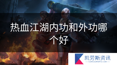 热血江湖内功和外功哪个好