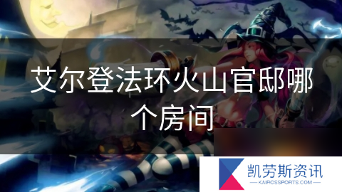 艾尔登法环火山官邸哪个房间