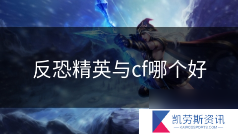 反恐精英与cf哪个好
