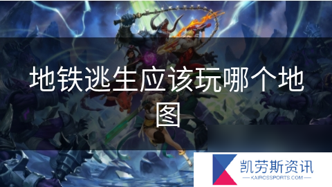 地铁逃生应该玩哪个地图