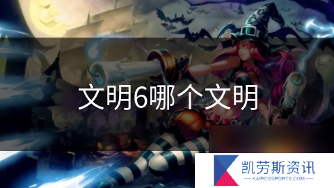 文明6哪个文明