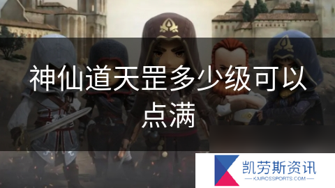 神仙道天罡多少级可以点满