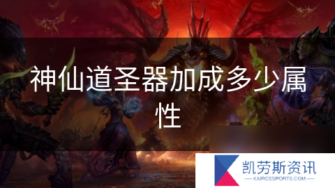 神仙道圣器加成多少属性