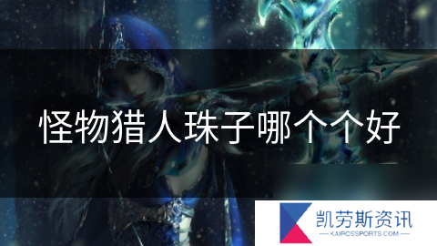 怪物猎人珠子哪个个好