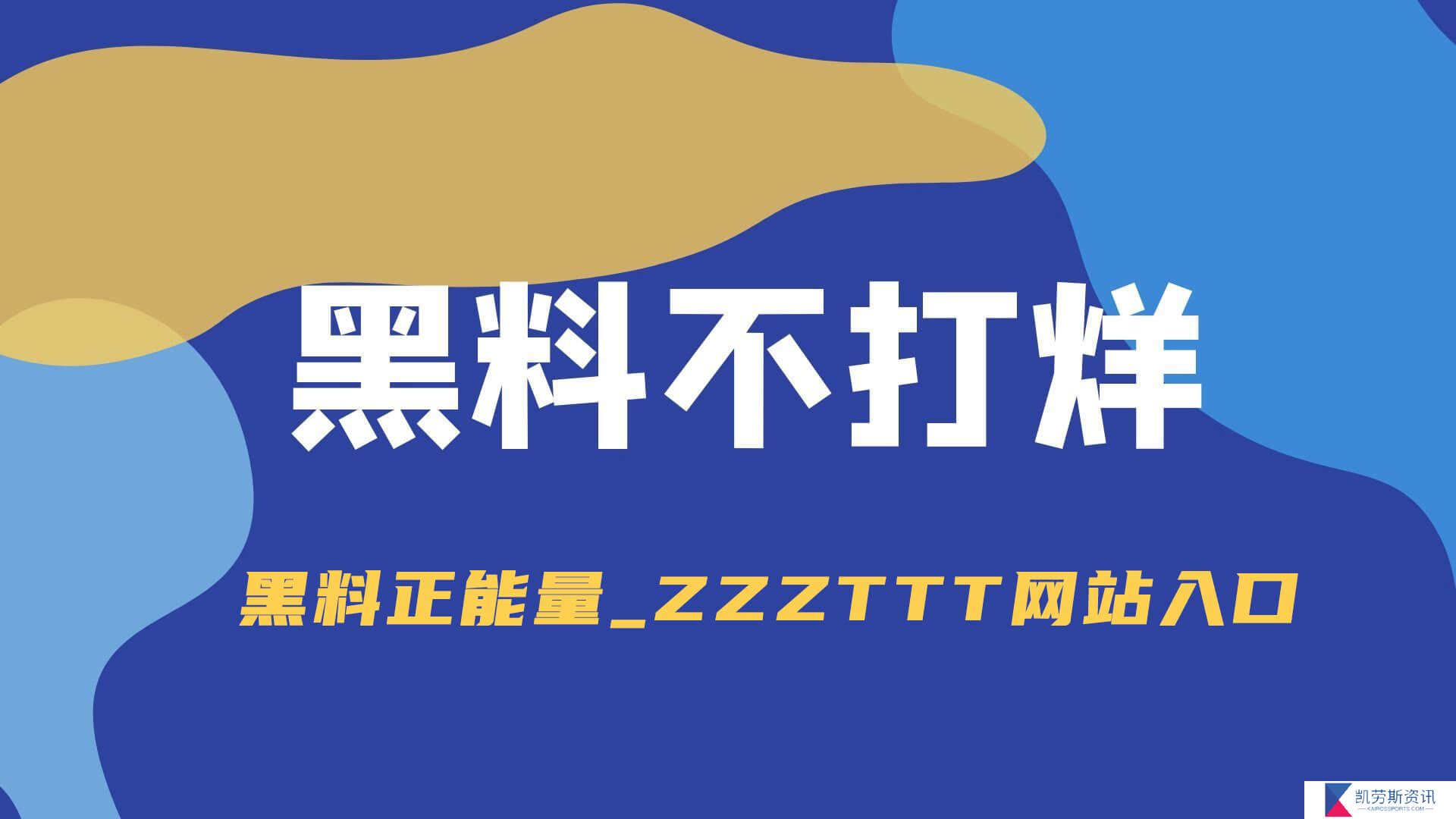 黑料不打烊，黑料正能量zzzttt最新地址入口