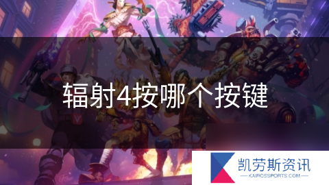 辐射4按哪个按键