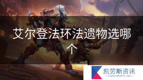 艾尔登法环法遗物选哪个